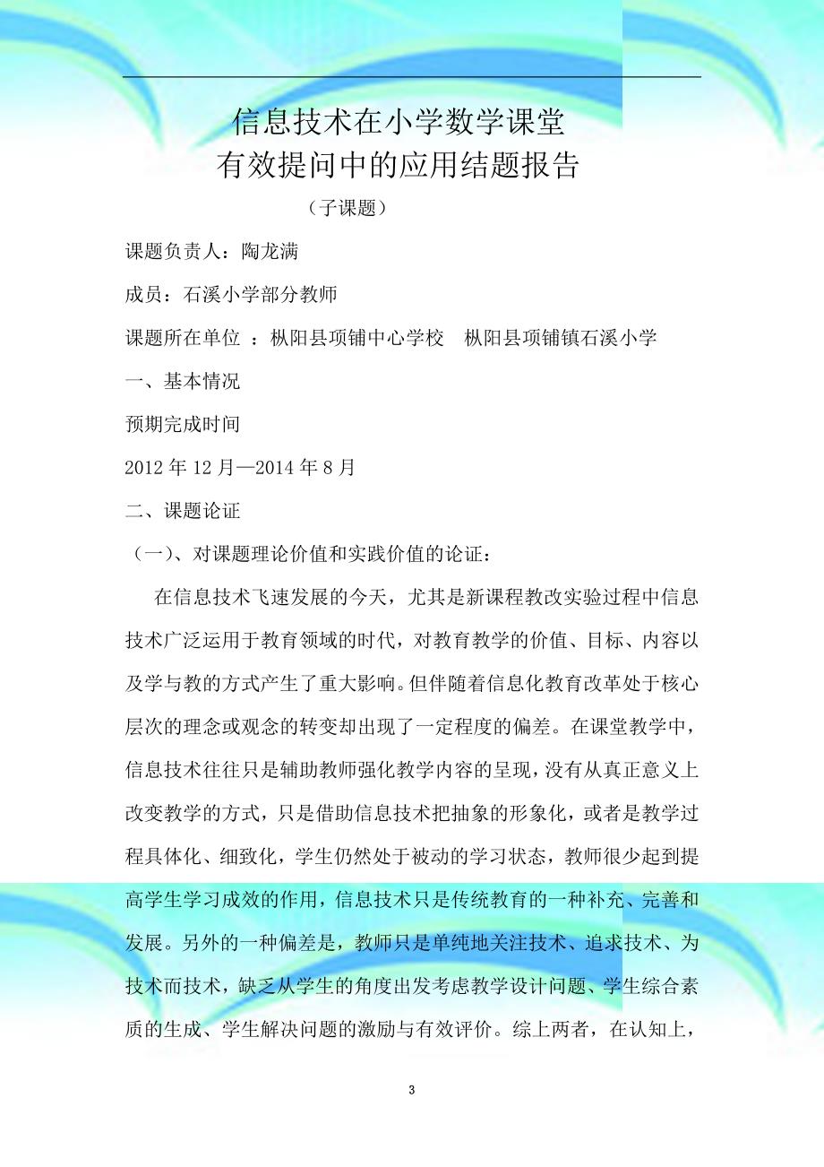 信息专业技术应用环境下的有效课堂提问研究结题报告_第3页