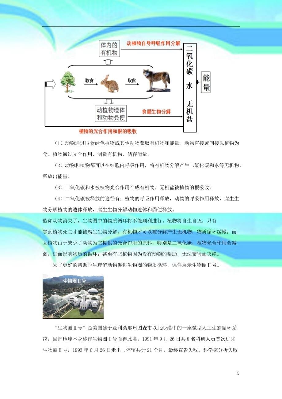 七年级生物上册..《动物在生物圈中的作用》教学导案新版济南版_第5页