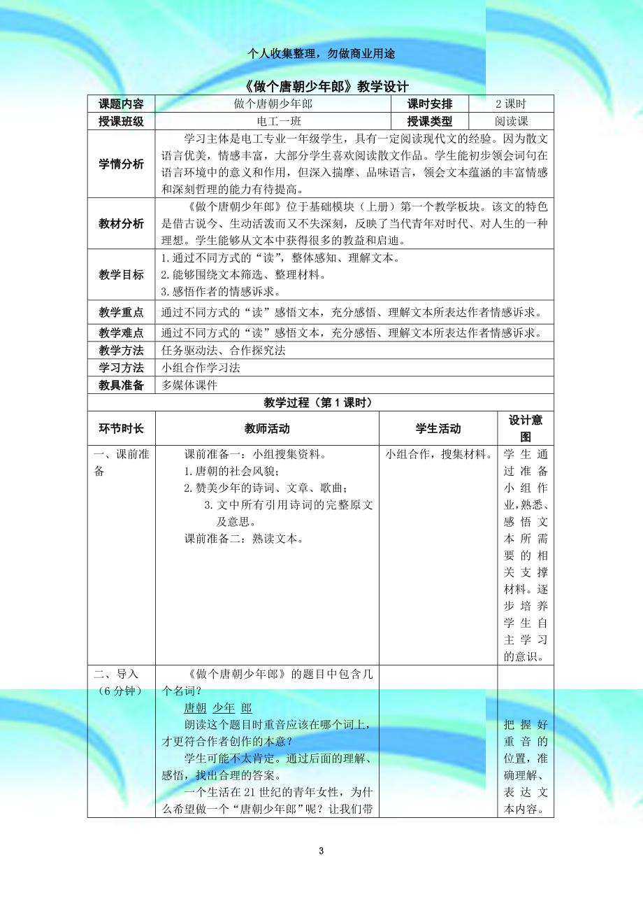 《做个唐朝少年郎》教育教学设计_第3页