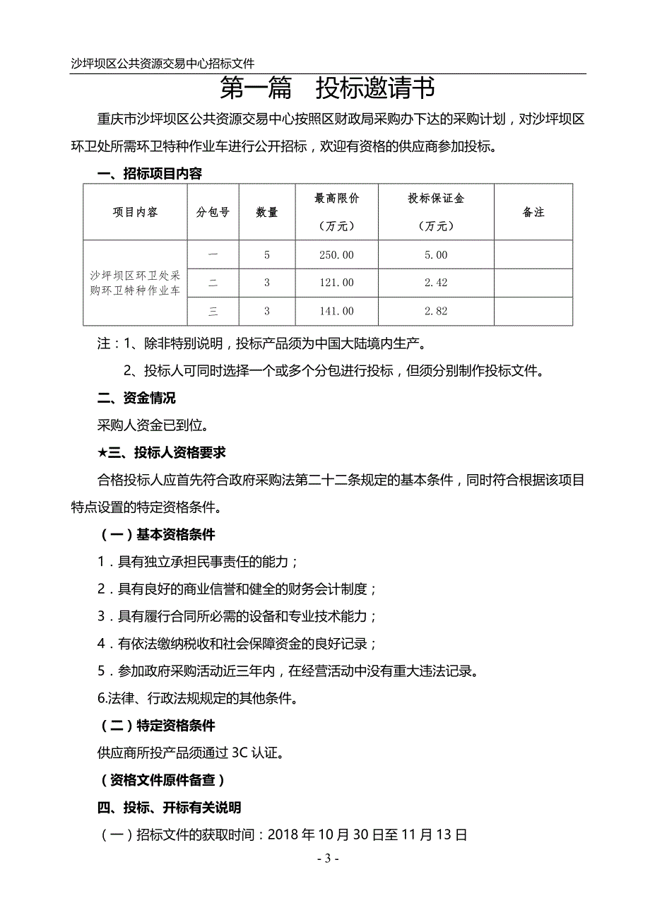 沙坪坝区环卫处采购环卫特种作业车招标文件_第4页