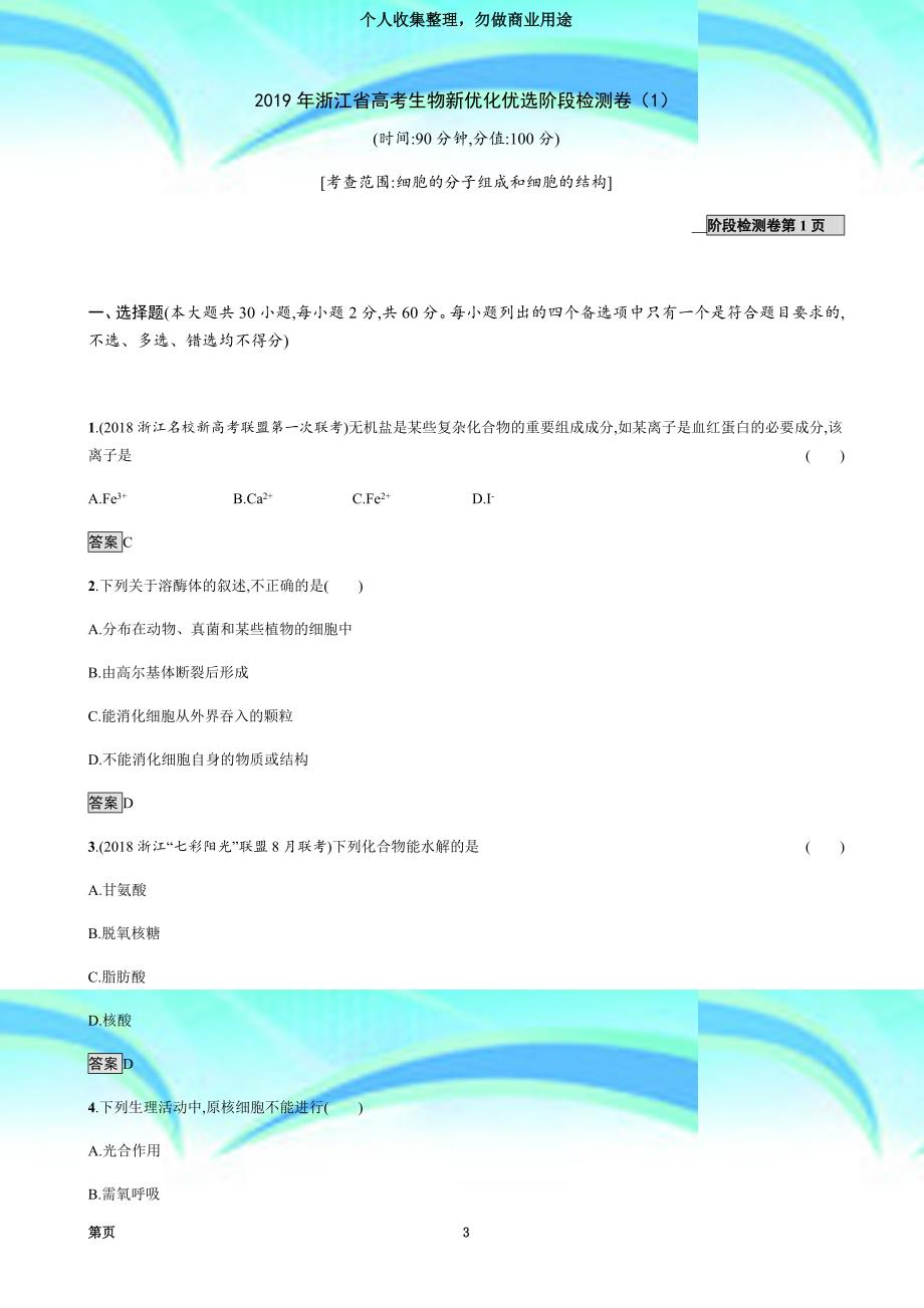 2019年浙江高考生物新优化优选阶段检测卷一_第3页