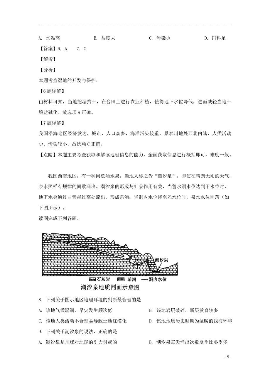 湖南省师大附中、等六校2019届高三地理下学期联考试题（含解析）_第5页