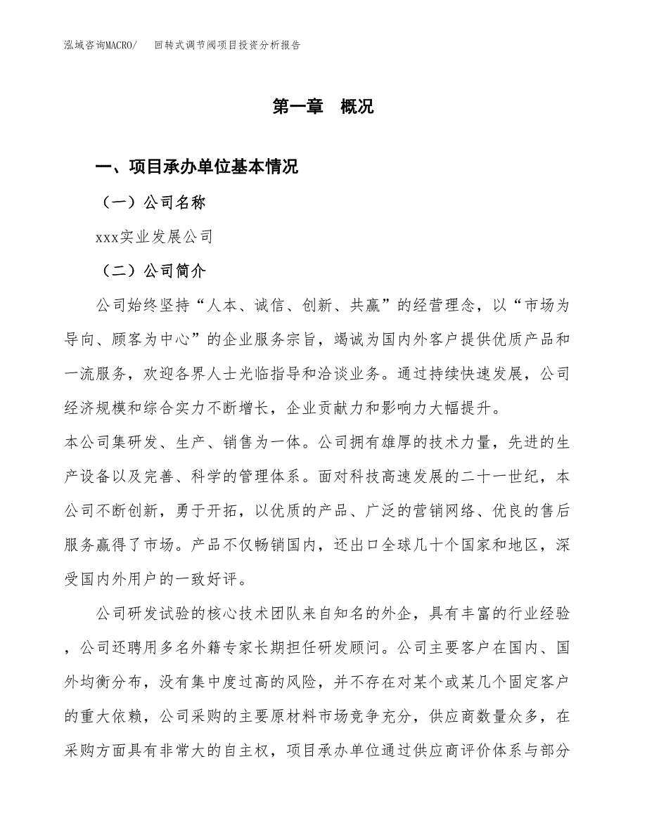 回转式调节阀项目投资分析报告（总投资21000万元）（71亩）_第2页