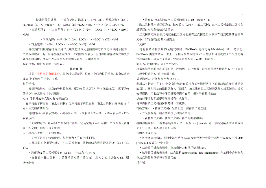 数据结构(c语言知识版)-知识材料点概括_第4页