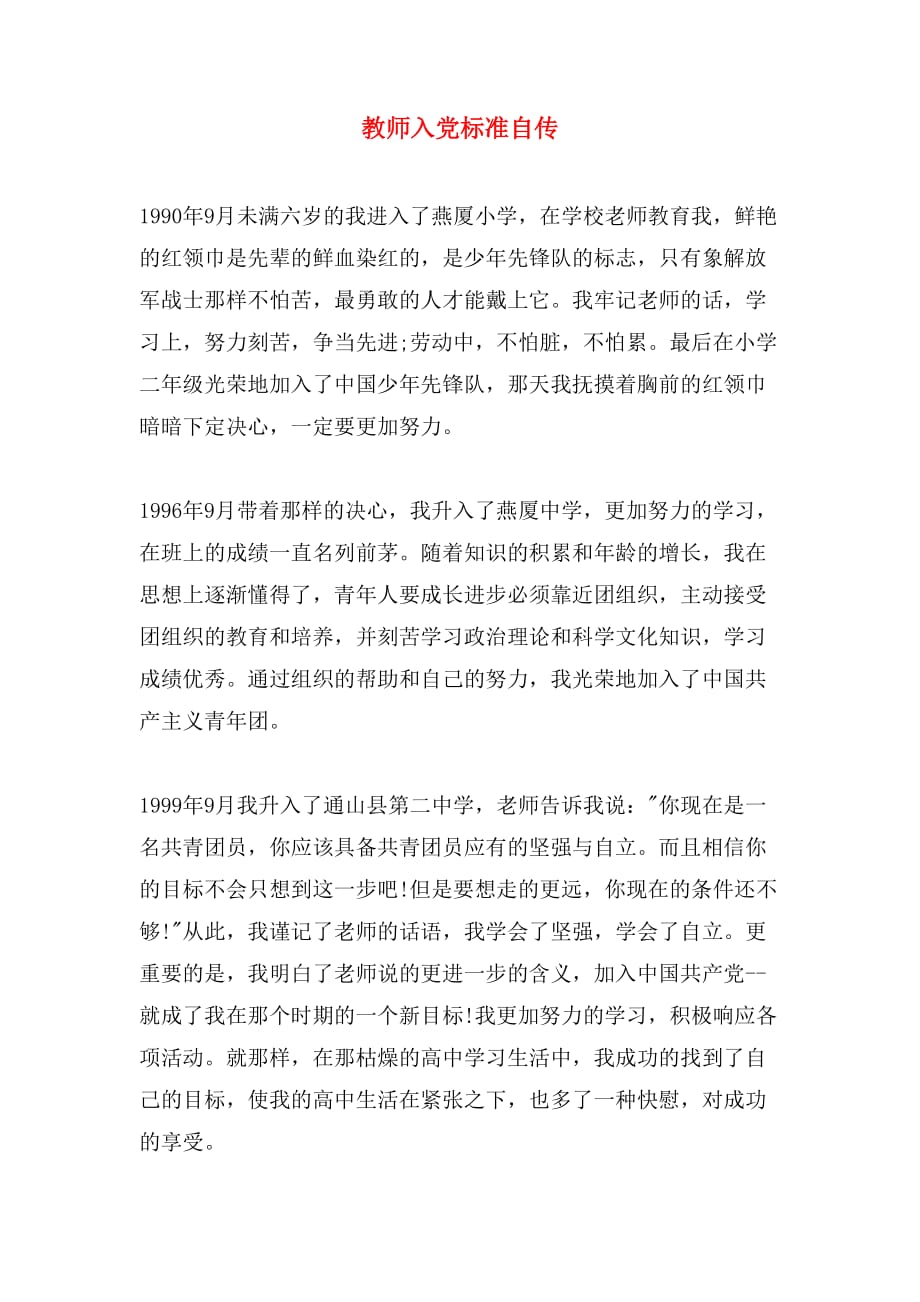 教师入党标准自传_第1页