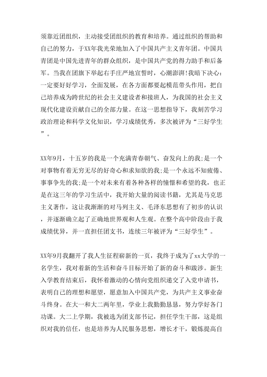 教师入党标准自传_第4页