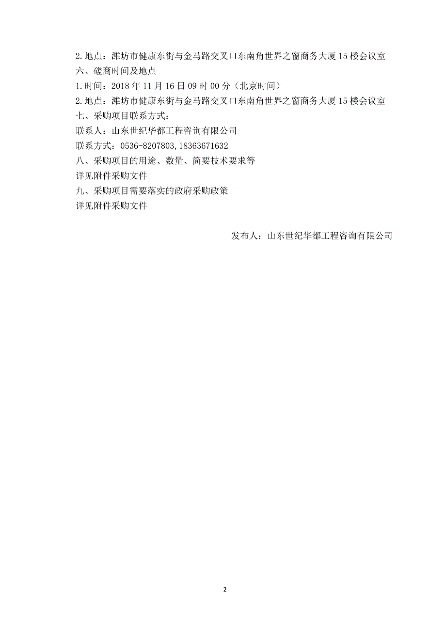 山东畜牧兽医职业学院校园文化景观建设项目竞争性磋商文件_第4页