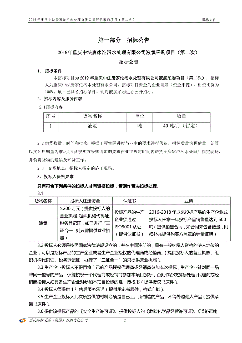 2019年重庆中法唐家沱污水处理有限公司液氯采购项目（第二次）招标文件_第3页