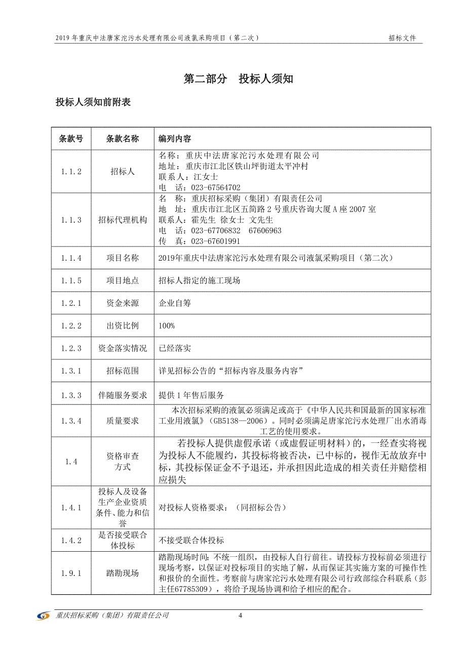 2019年重庆中法唐家沱污水处理有限公司液氯采购项目（第二次）招标文件_第5页