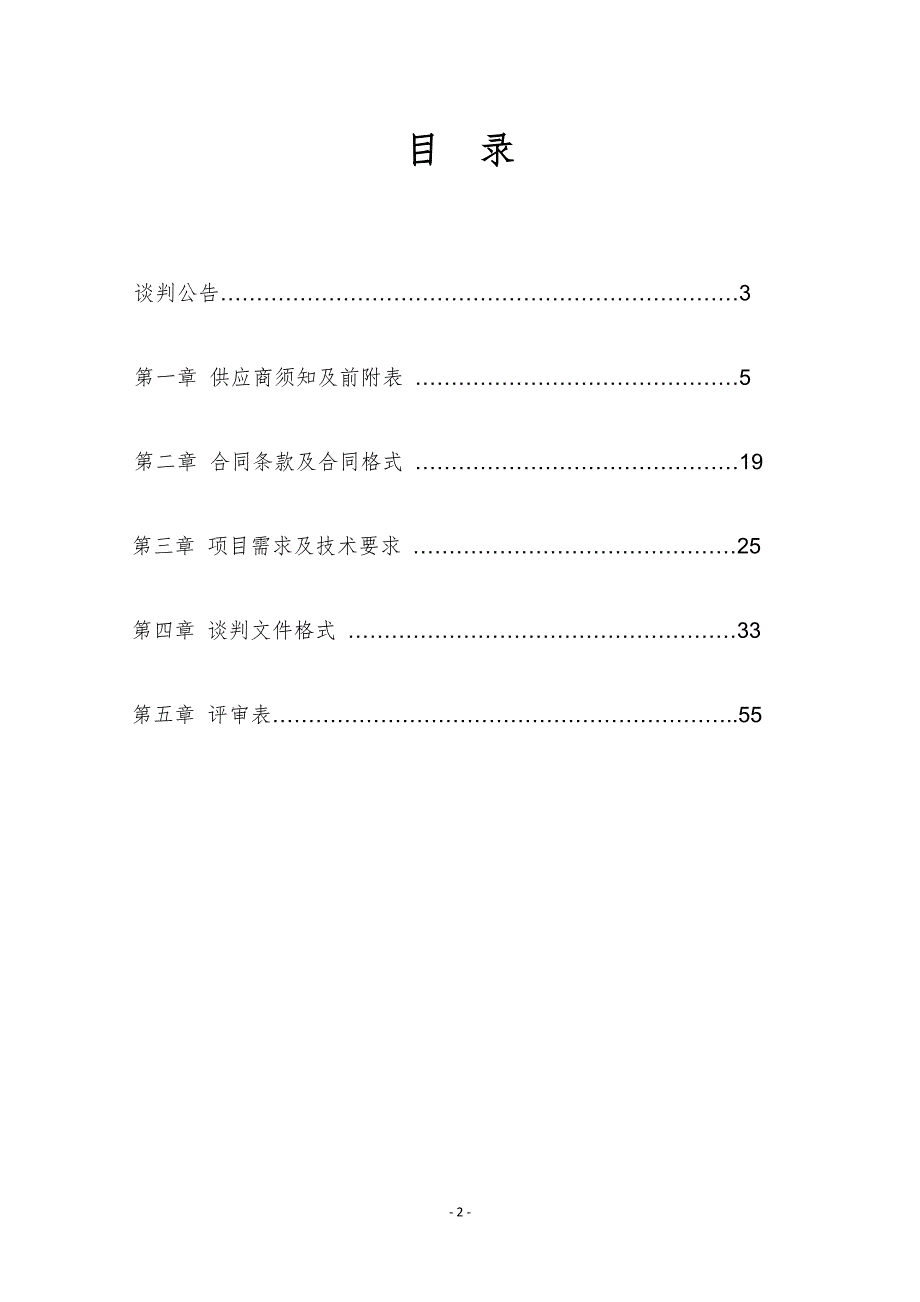 大连市甘井子区南关岭地区医院监控弱电维修改造项目谈判采购文件_第2页