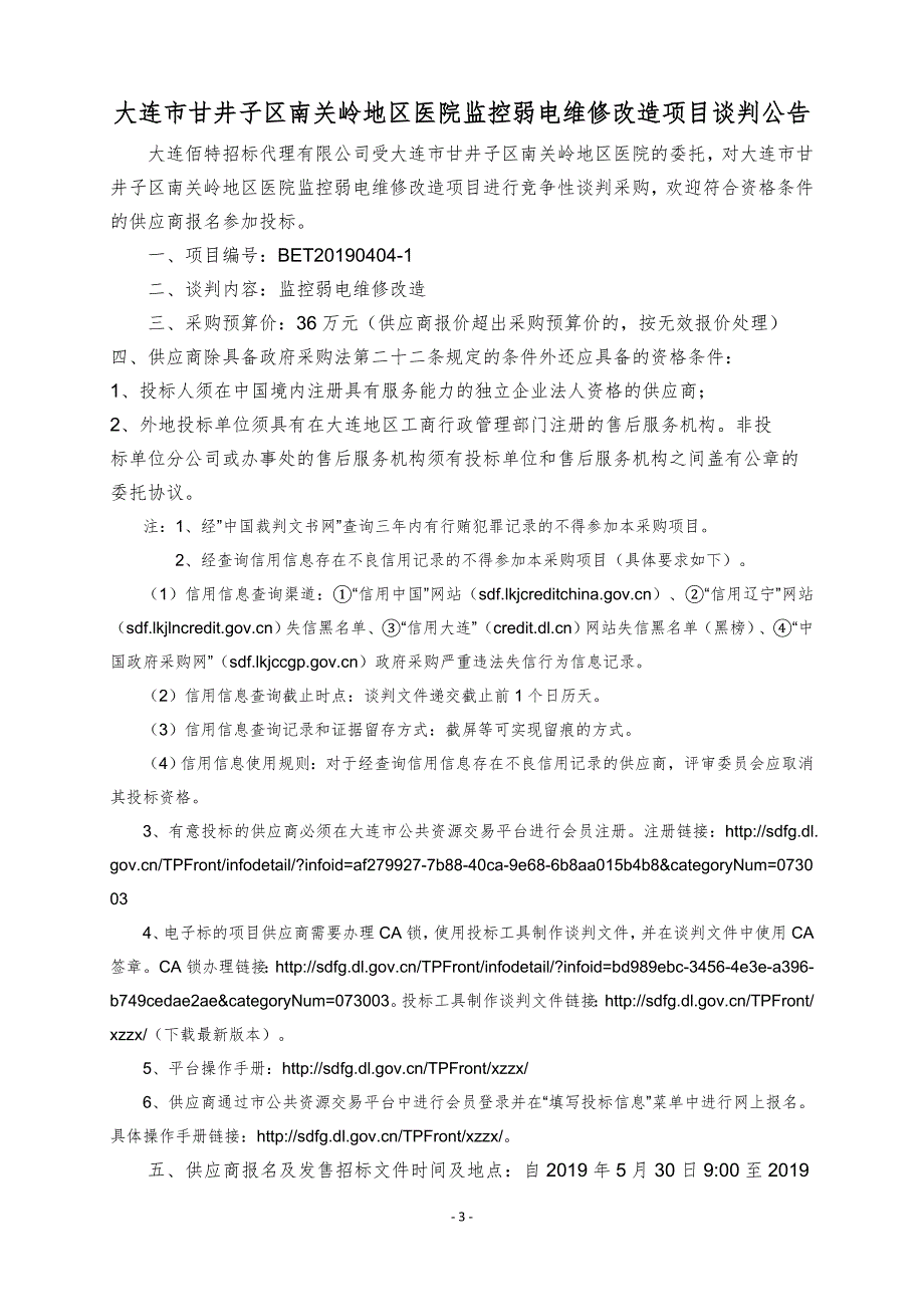 大连市甘井子区南关岭地区医院监控弱电维修改造项目谈判采购文件_第3页