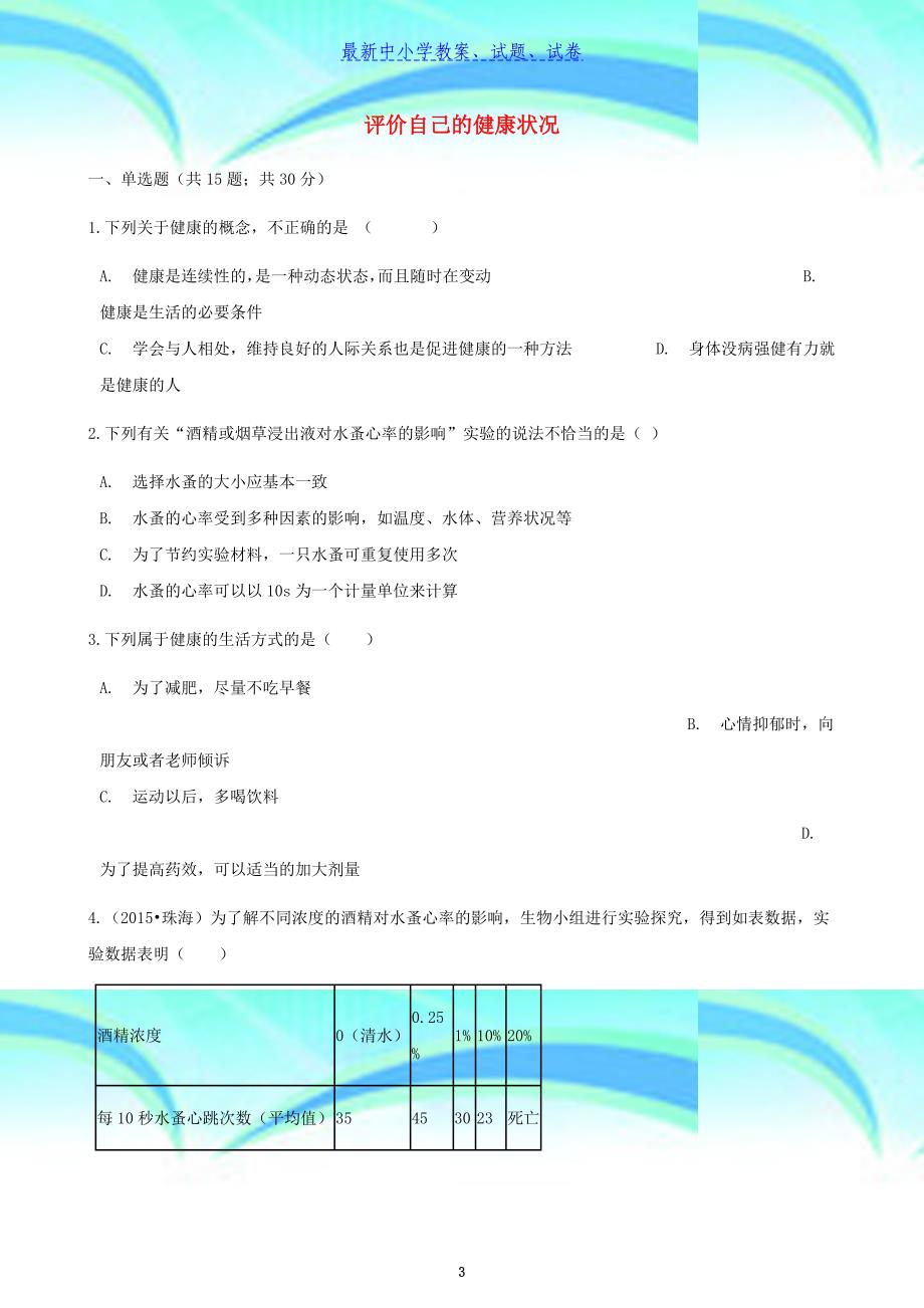 八年级生物下册第八单元第三章第一节评价自己的降状况同步考试新版_第3页