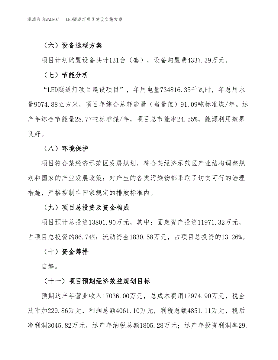 LED隧道灯项目建设实施方案（模板）_第4页