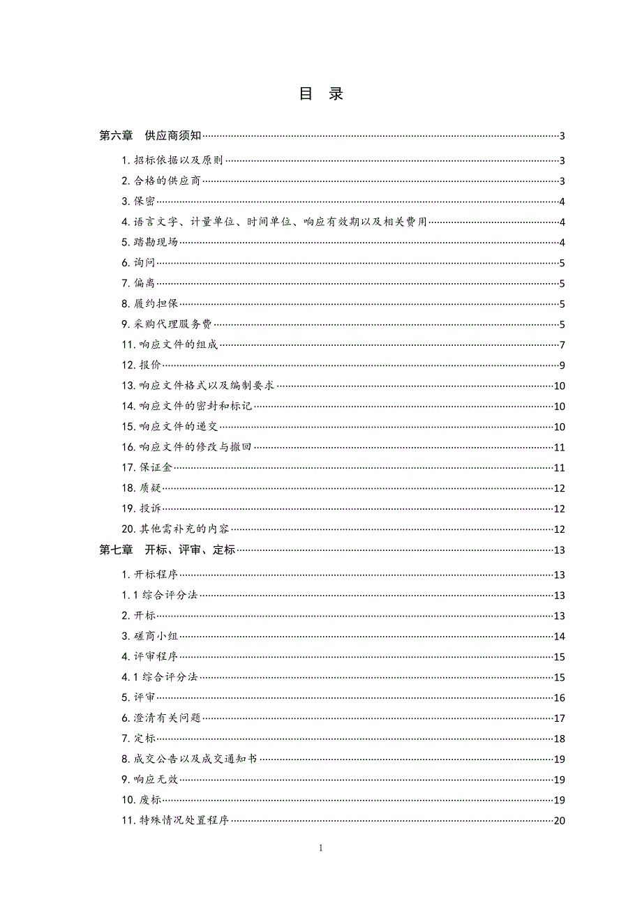 青岛酒店管理职业技术学院饽饽榼子博物馆室内装修竞争性磋商文件下册_第2页