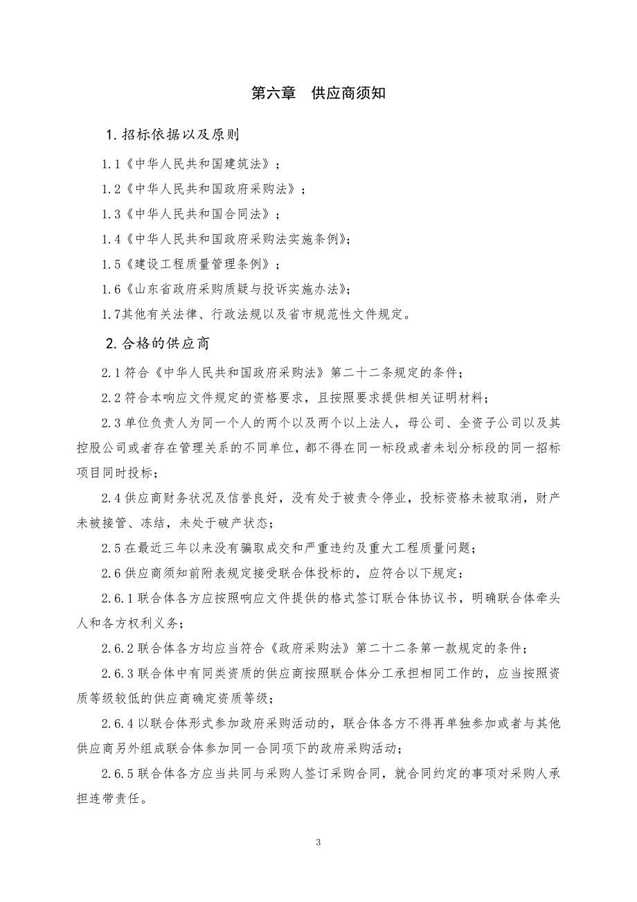 青岛酒店管理职业技术学院饽饽榼子博物馆室内装修竞争性磋商文件下册_第4页