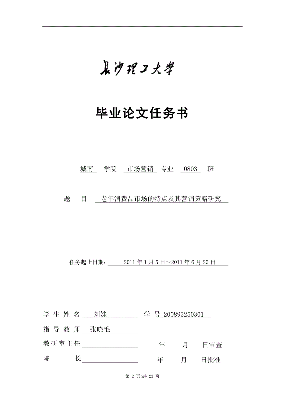 老年消费品市场的特点及其营销策略研究._第2页