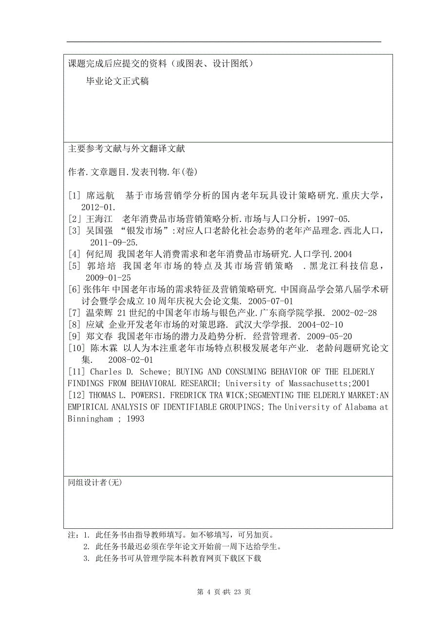 老年消费品市场的特点及其营销策略研究._第4页