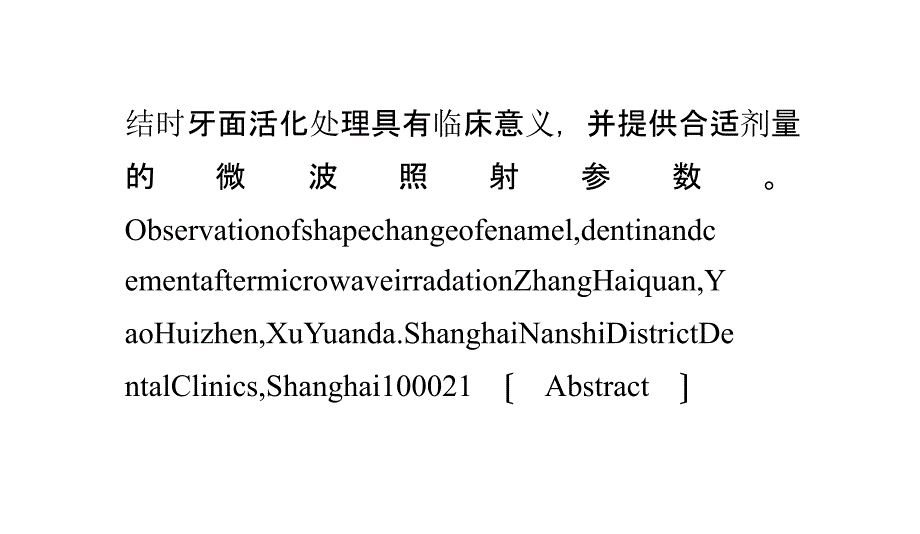 微波照射对釉质、牙本质和牙骨质形态变化的观察_第2页