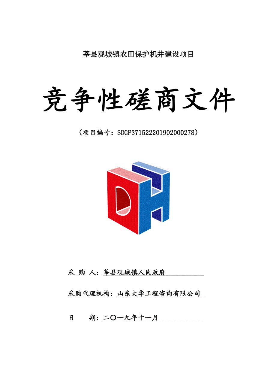 莘县观城镇农田保护机井建设项目竞争性磋商文件_第1页