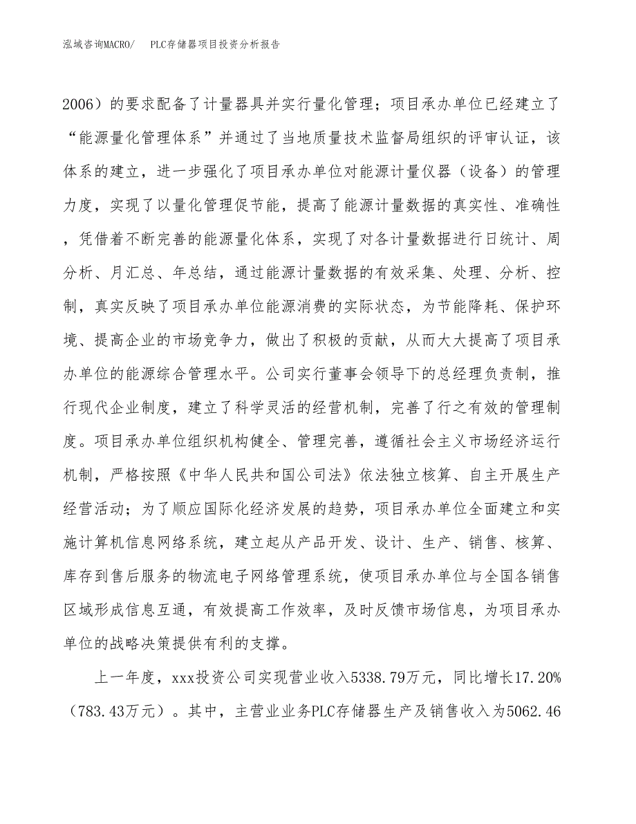 PLC存储器项目投资分析报告（总投资4000万元）（15亩）_第3页