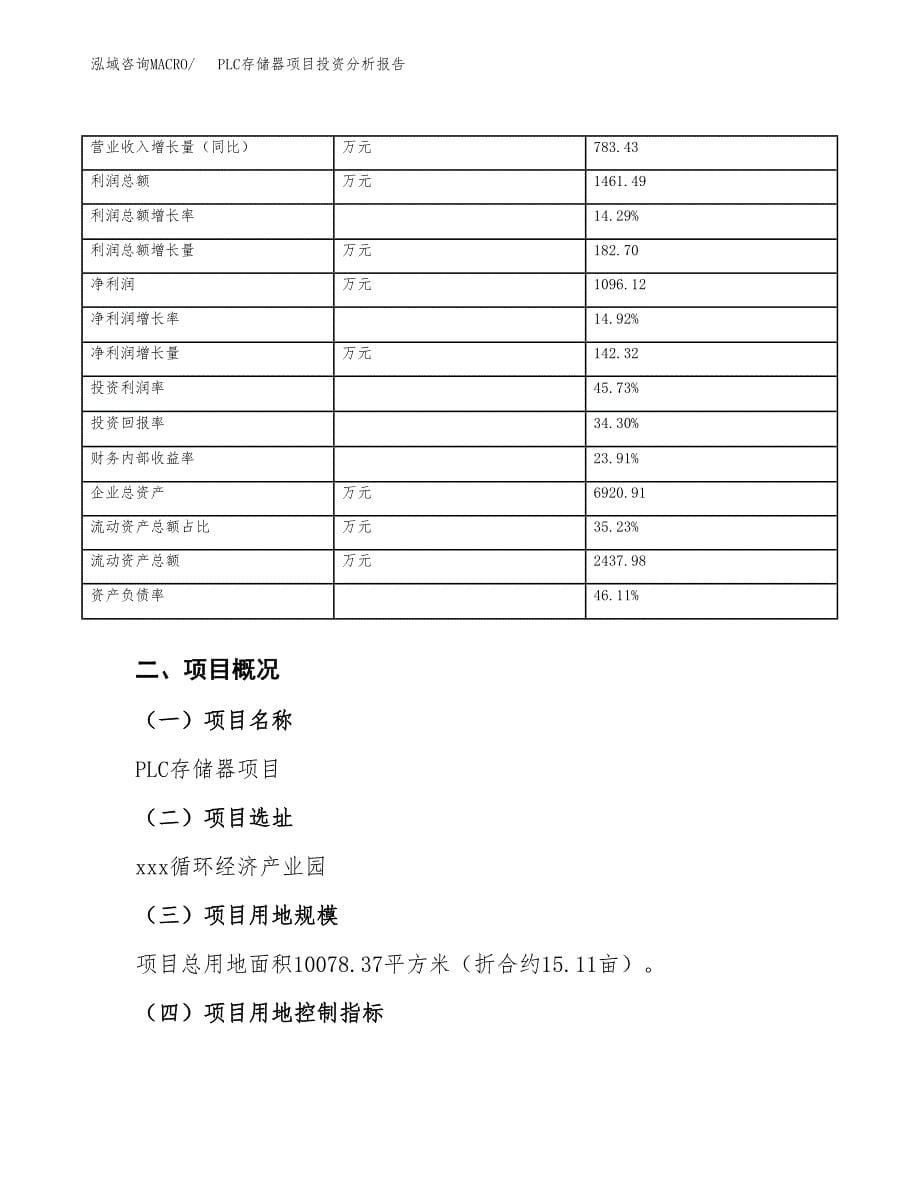 PLC存储器项目投资分析报告（总投资4000万元）（15亩）_第5页