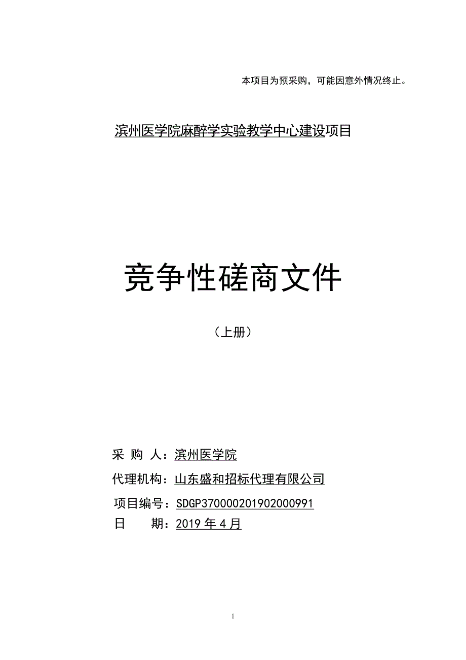 滨州医学院麻醉学实验教学中心建设项目竞争性磋商文件上册_第1页