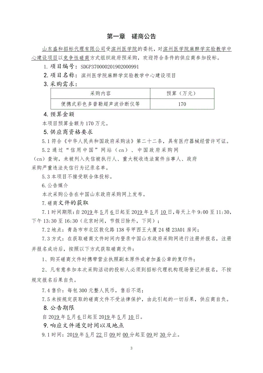 滨州医学院麻醉学实验教学中心建设项目竞争性磋商文件上册_第3页