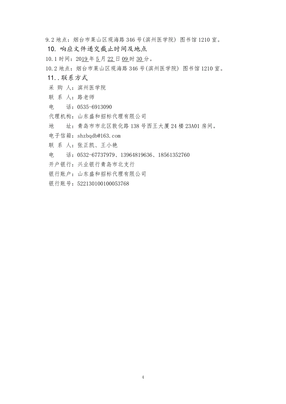 滨州医学院麻醉学实验教学中心建设项目竞争性磋商文件上册_第4页