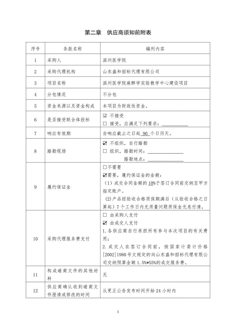 滨州医学院麻醉学实验教学中心建设项目竞争性磋商文件上册_第5页