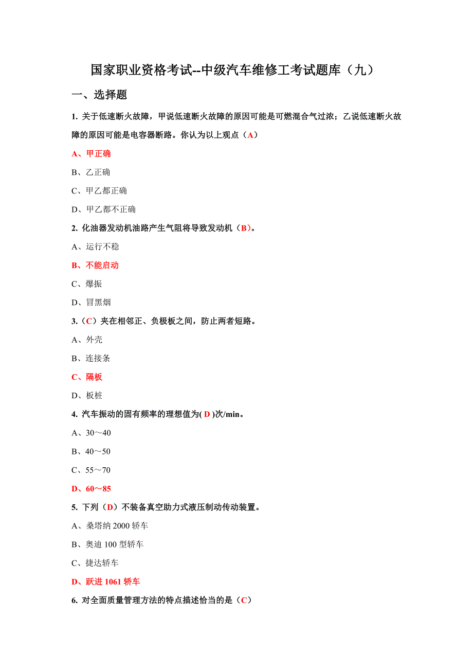 国家职业资格考试--中级汽车维修工考试题库(九)含答案._第1页