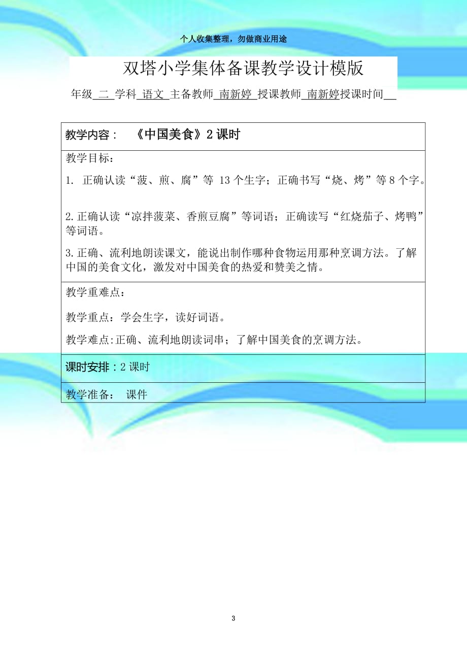 《中国美食》教育教学设计_第3页