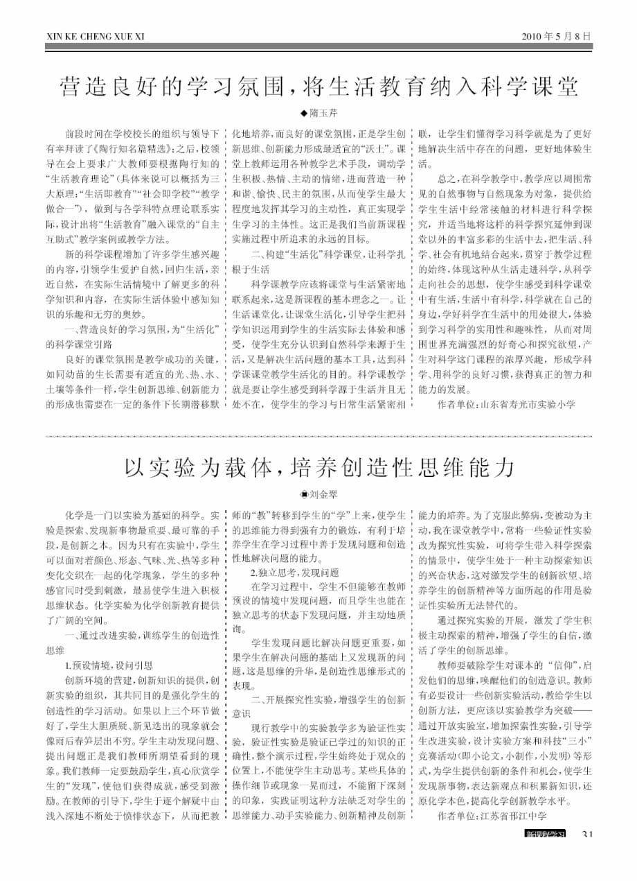 营造良好的学习氛围将生活教育纳入科学课堂.pdf_第1页