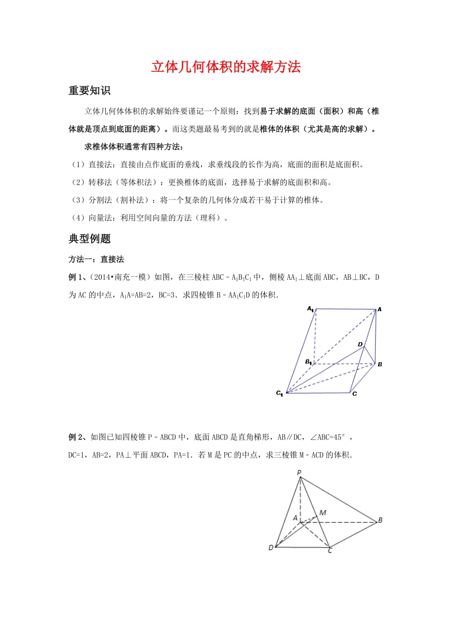 高中数学课件立体几何体积的求解方法_第1页