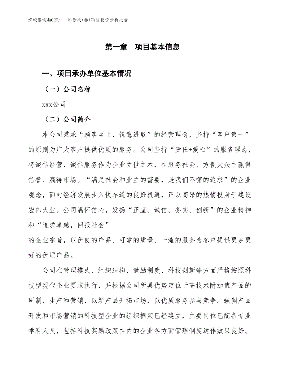 彩涂板(卷)项目投资分析报告（总投资14000万元）（64亩）_第2页