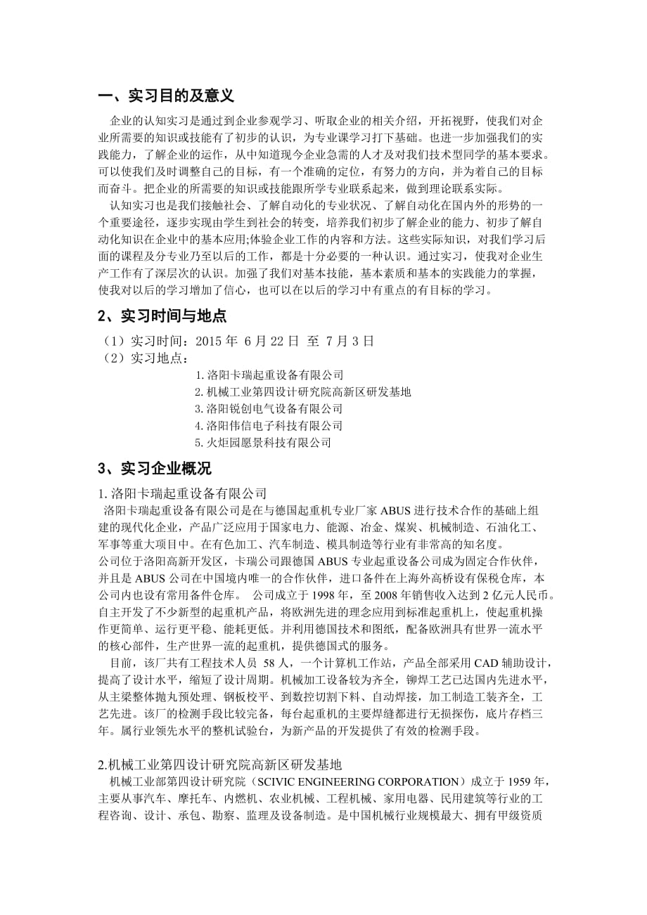 河南科技大学企业认知报告_第1页