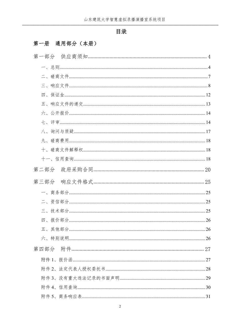 山东建筑大学智慧虚拟录播演播室系统项目竞争性磋商文件第一册_第2页