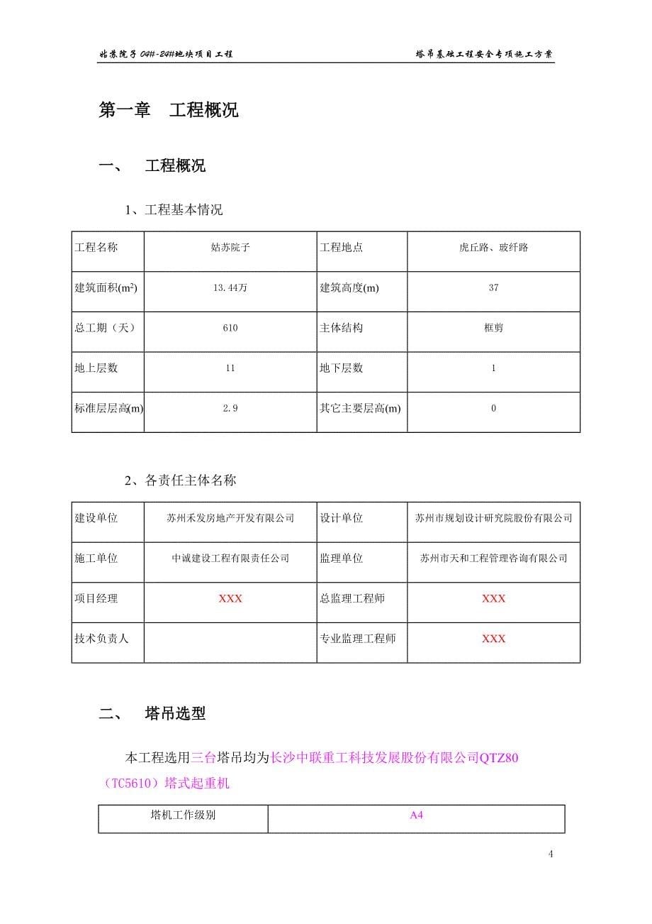 姑苏院子04#-24#地块项目工程塔吊施工方案_第5页