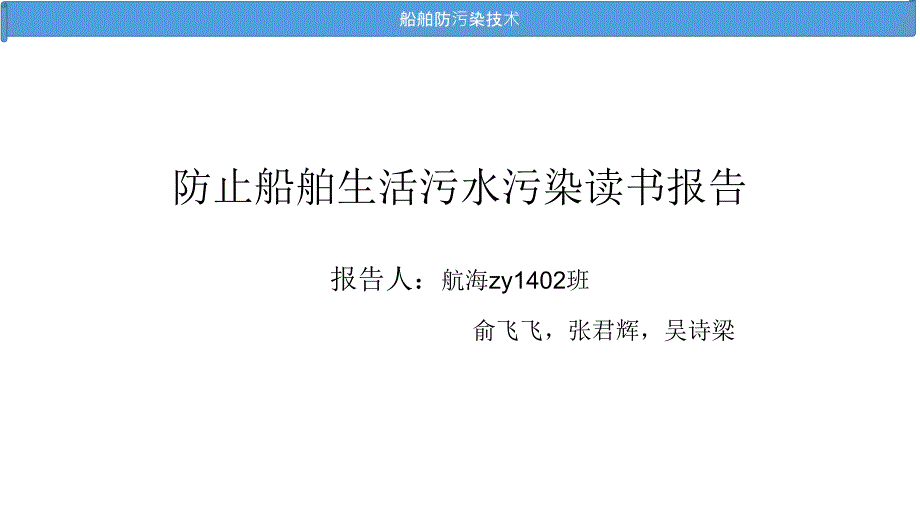 防止船舶生活污水污染读书报告讲解_第1页