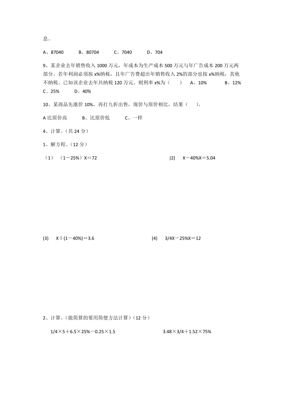 人教版2016-2017六年级数学下册第二单元测试卷及标准答案_第3页