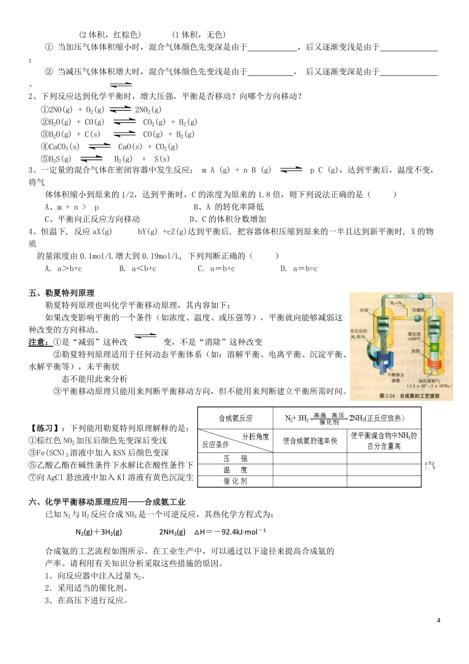 2018高中化学-期末君之讲稿(十三)影响化学平衡的因素学案(无标准答案)新人教版_第4页