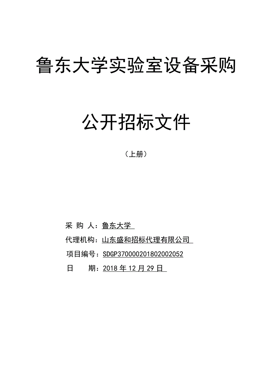 鲁东大学实验室设备采购公开招标文件上册_第1页