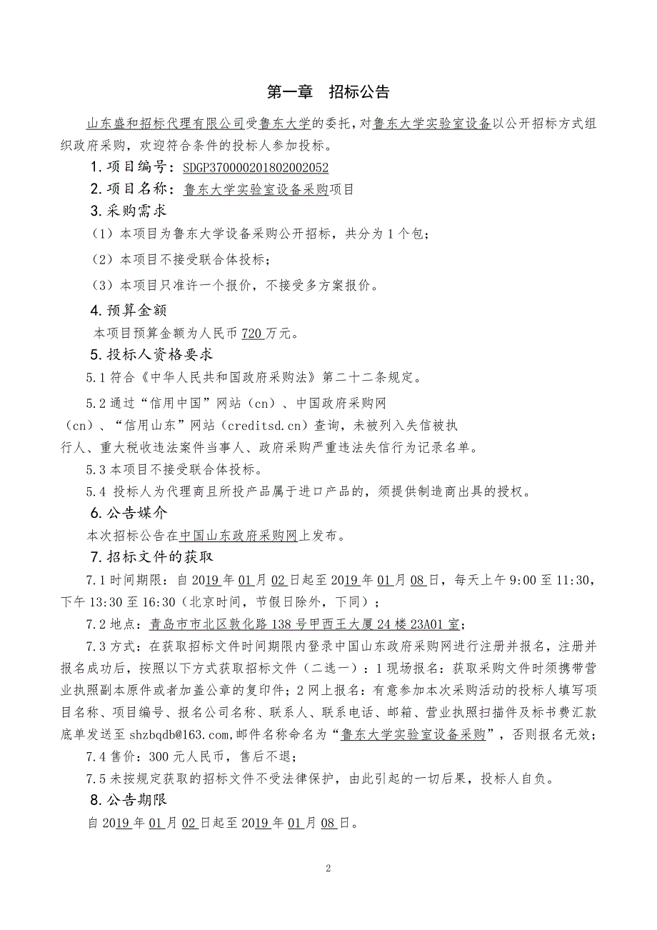 鲁东大学实验室设备采购公开招标文件上册_第3页