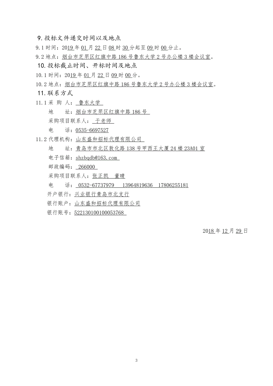 鲁东大学实验室设备采购公开招标文件上册_第4页