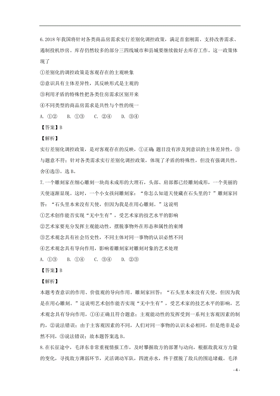 吉林省辉2018_2019学年高二政治上学期第三次月考试题（含解析）_第4页