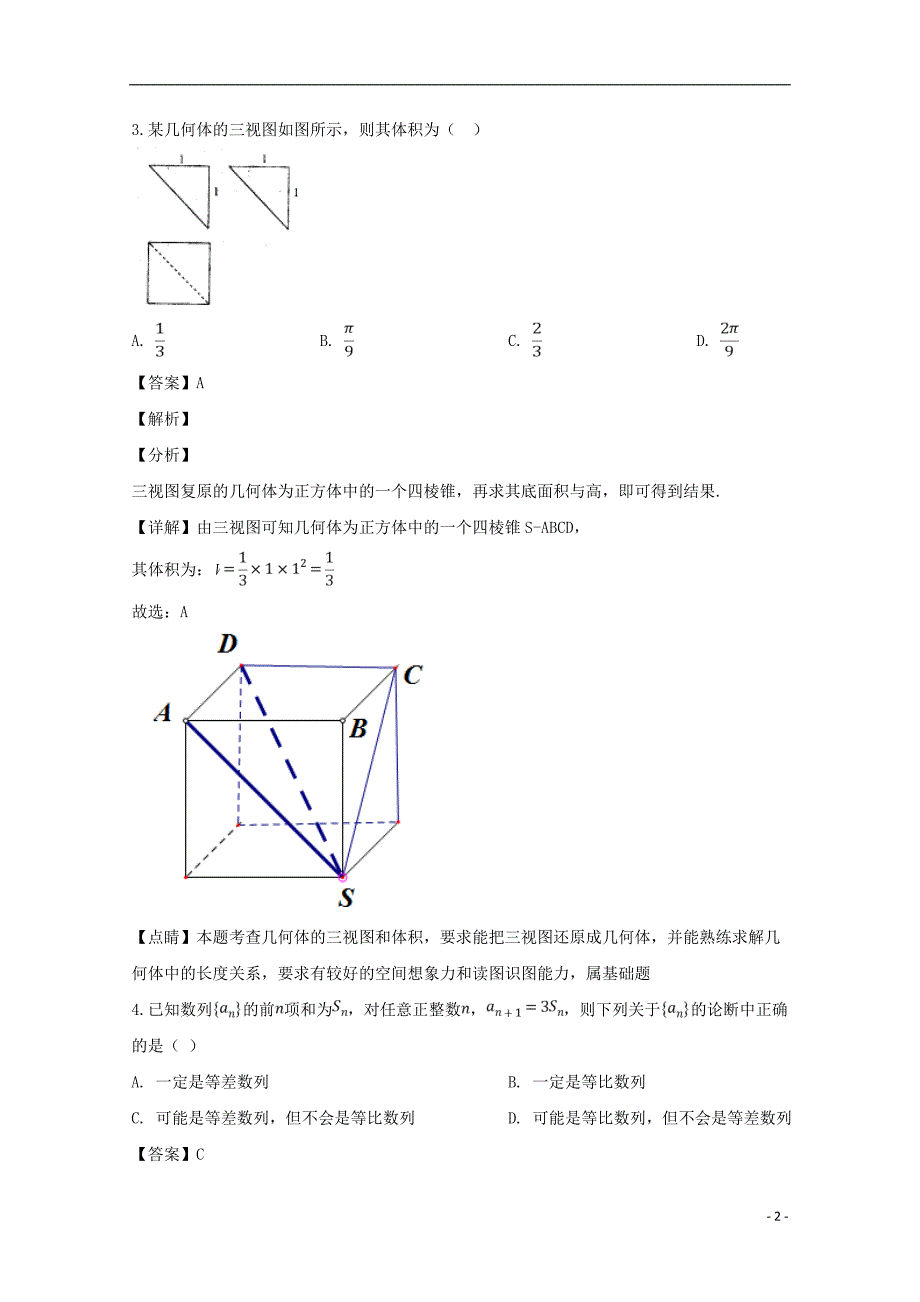 江西省上饶市“山江湖”协作体2018_2019学年高一数学下学期第一次月考试题（自招班含解析）_第2页