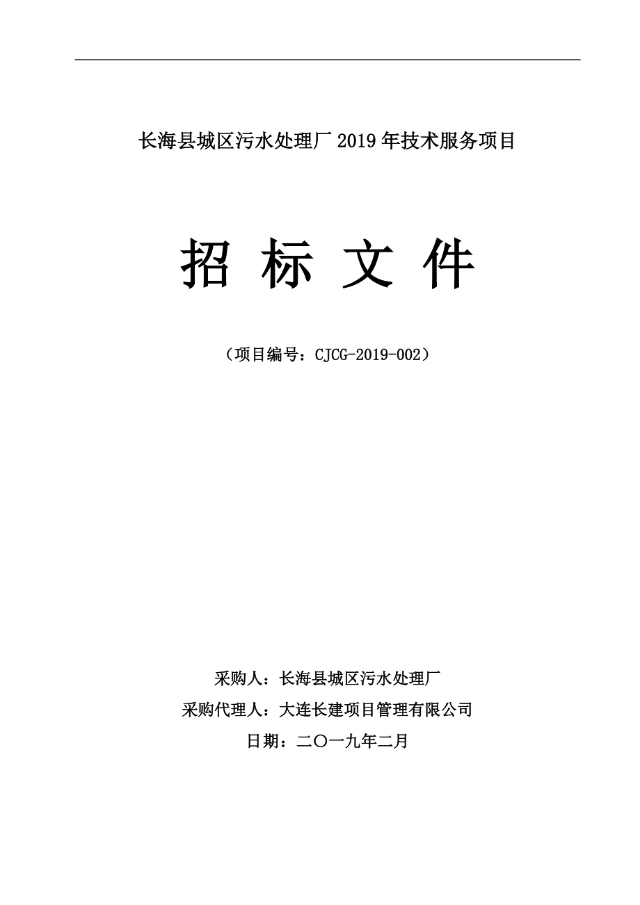 长海县城区污水处理厂2019年技术服务项目招标文件_第1页