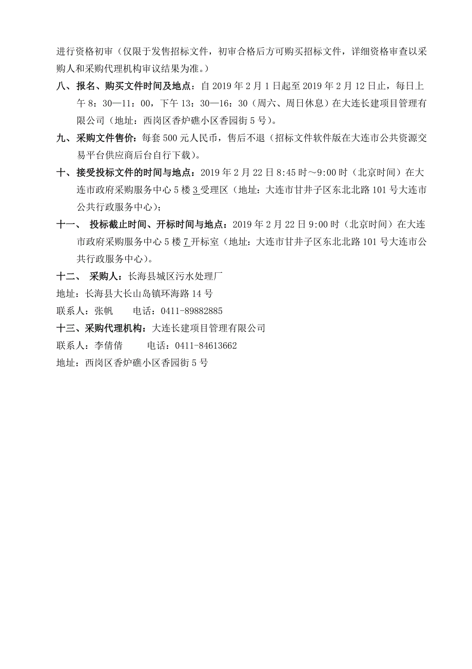 长海县城区污水处理厂2019年技术服务项目招标文件_第4页