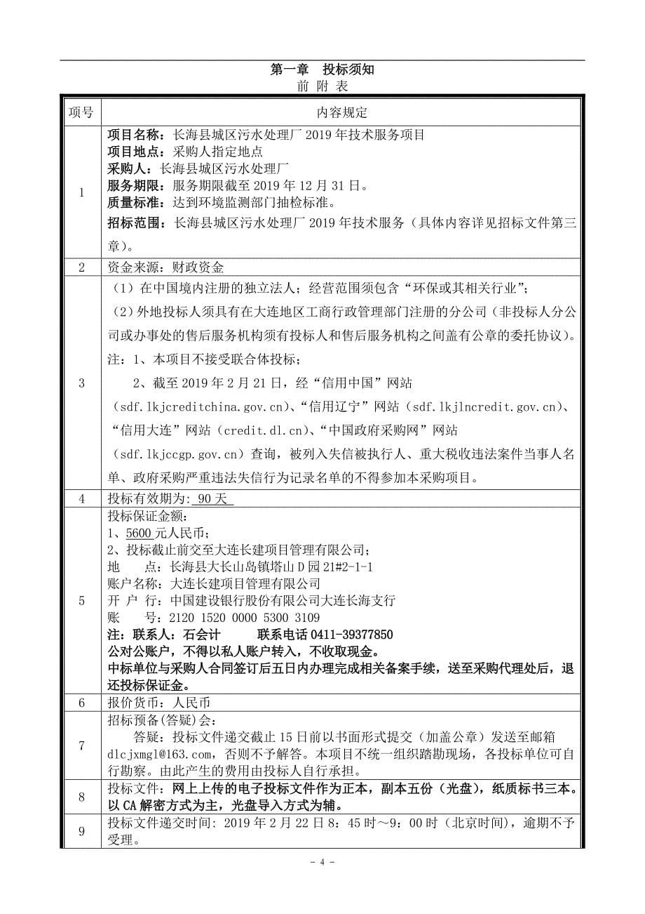 长海县城区污水处理厂2019年技术服务项目招标文件_第5页