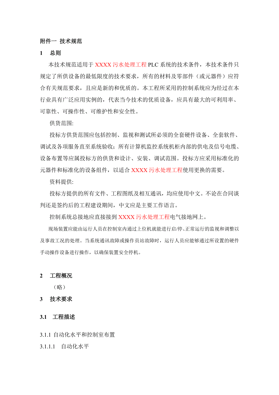 污水处理厂自动控制系统技术规范._第3页