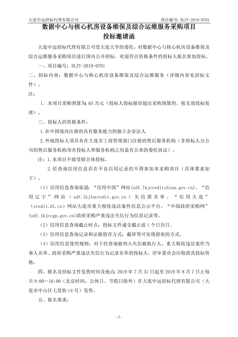 数据中心与核心机房设备维保及综合运维服务采购招标文件_第4页